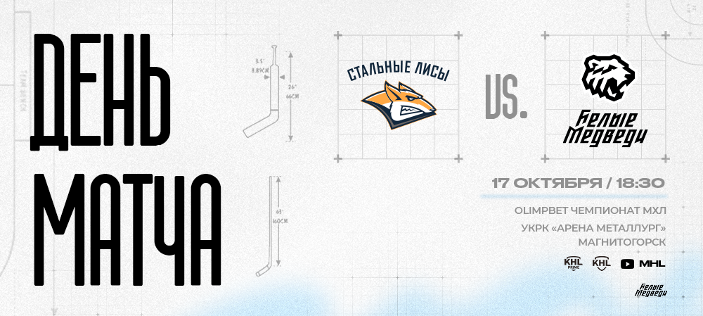 OLIMPBET Чемпионат МХЛ. «Белые Медведи» проведут матч в Магнитогорске  