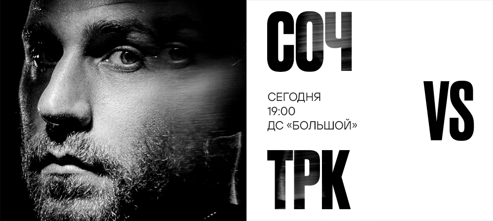 25/26. ХК «Сочи» vs «Трактор» 