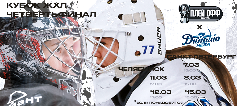 Кубок ЖХЛ-2024. 1/4 финала. «Динамо-Нева» – «Белые Медведицы»  
