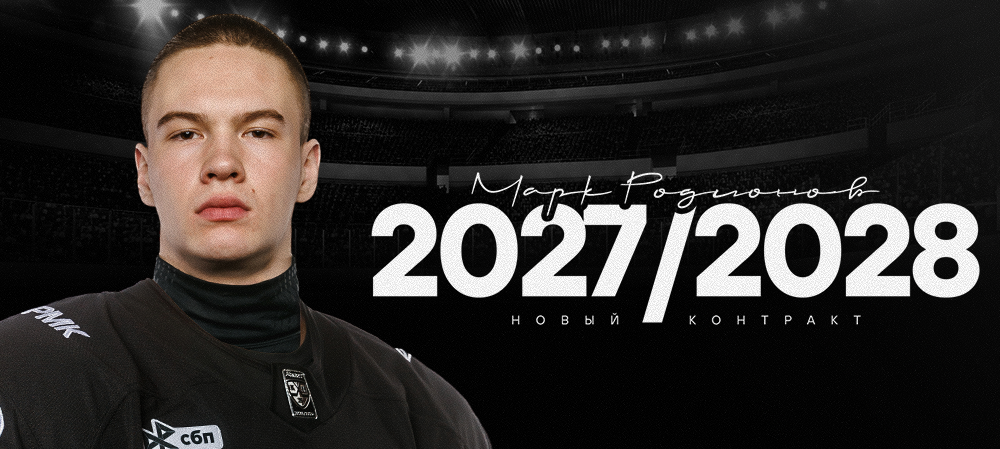 Новый контракт Марка Родионова 