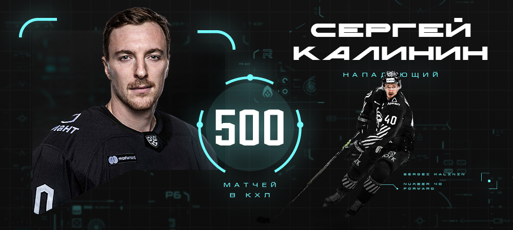Сергей Калинин – 500 матчей в КХЛ 