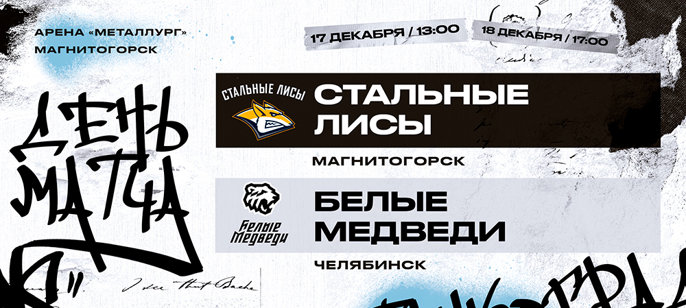 23/24. Южноуральское дерби в Магнитогорске  