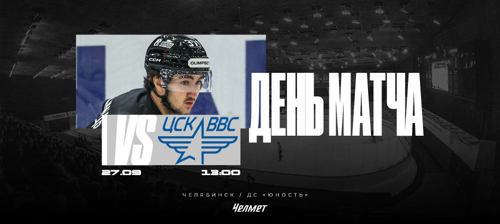 ВХЛ 25/26. Матч #10. «Челмет» – ЦСК ВВС  