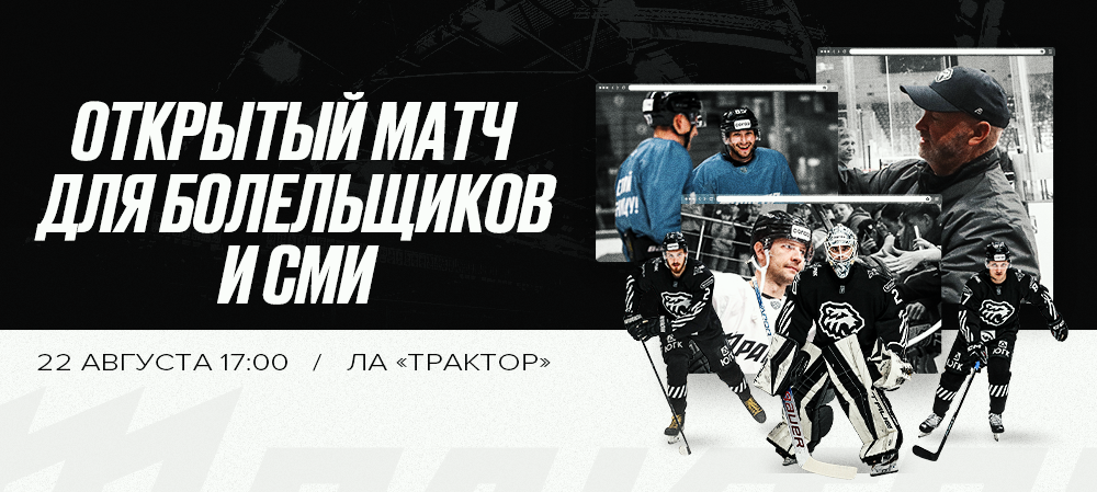 Товарищеский матч «Трактор» vs «Челмет» 