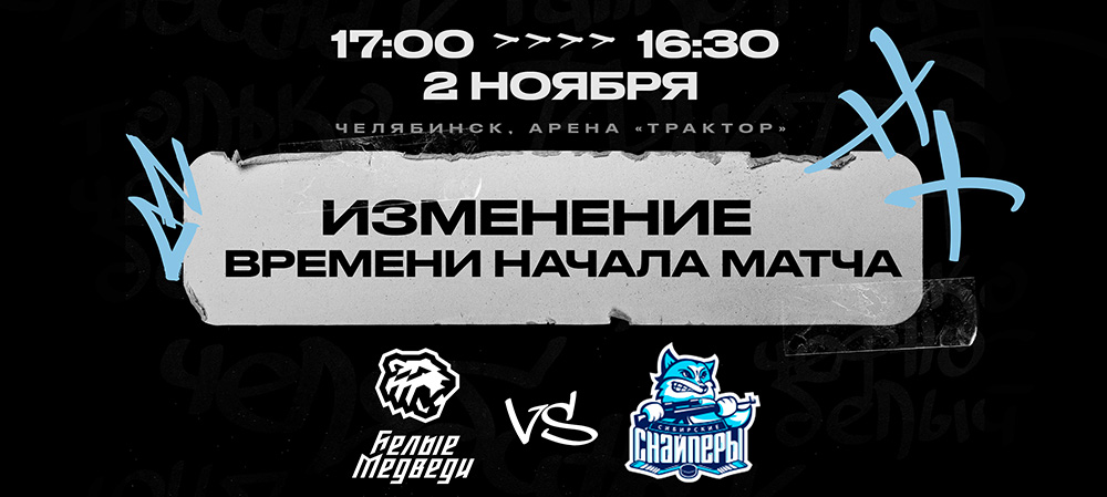 Изменение времени начала матча против «Сибирских Снайперов»  