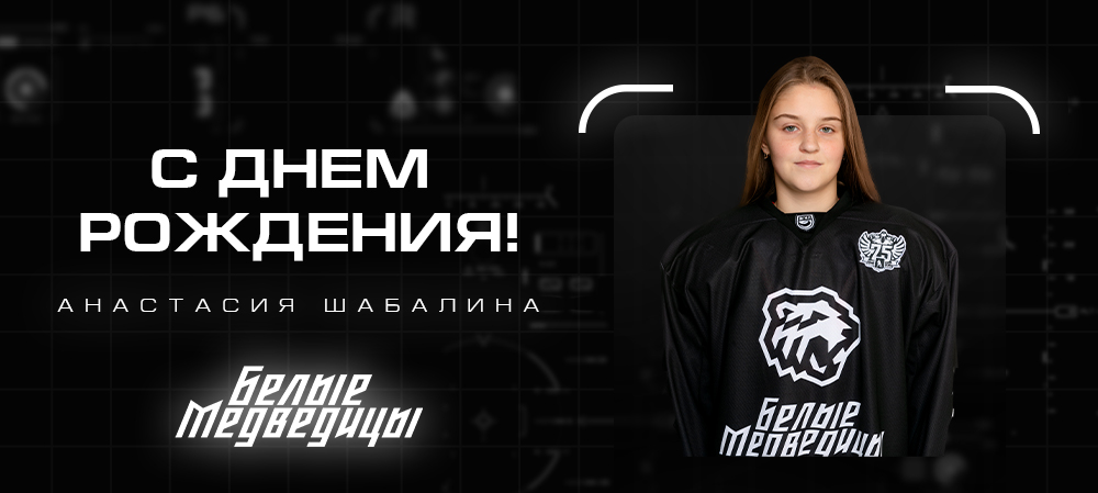 ЖХЛ. С днём рождения, Анастасия! 