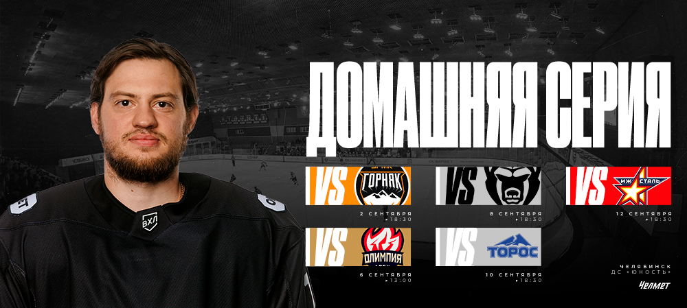 ВХЛ 25/26. Домашняя серия «Челмета» 