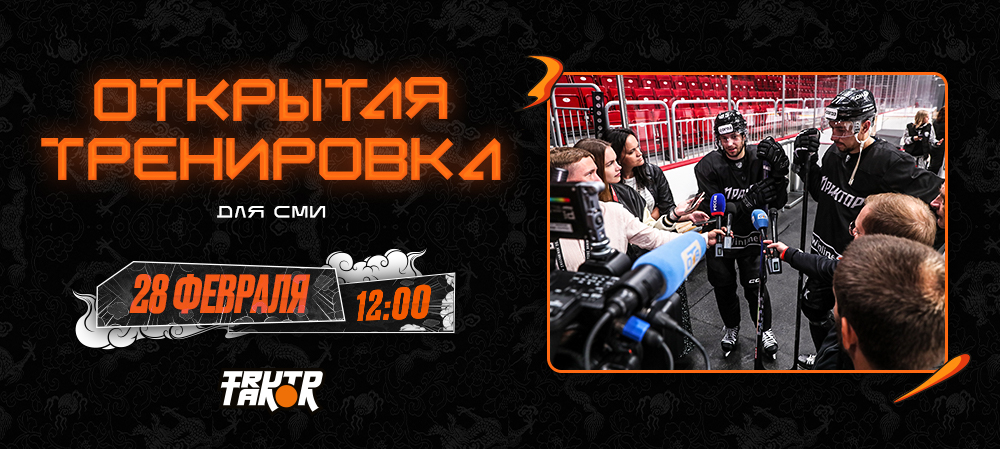 Открытая тренировка для СМИ   