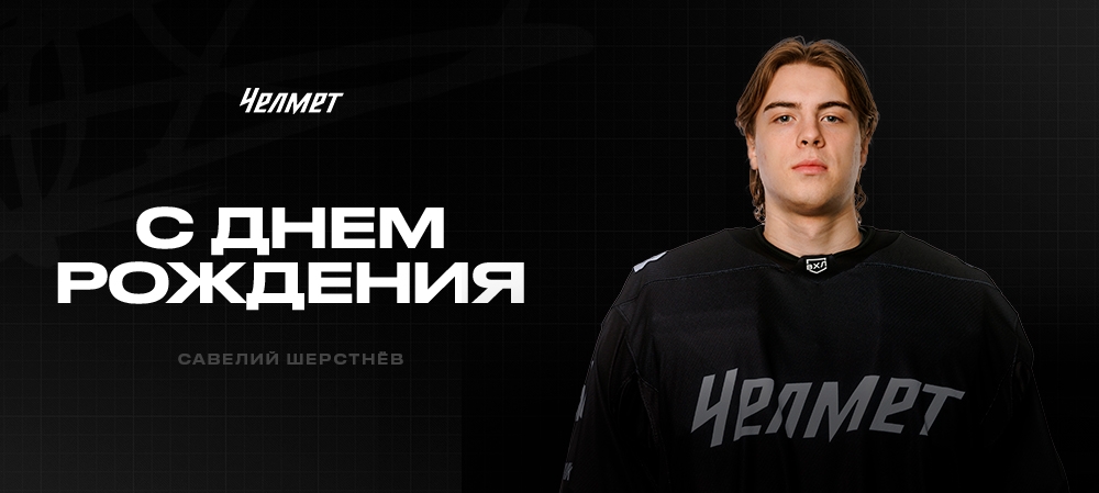 С Днём рождения, Савелий! 