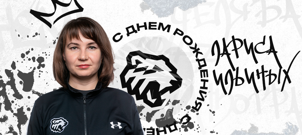 ЖХЛ. С днём рождения, Лариса Валерьевна! 