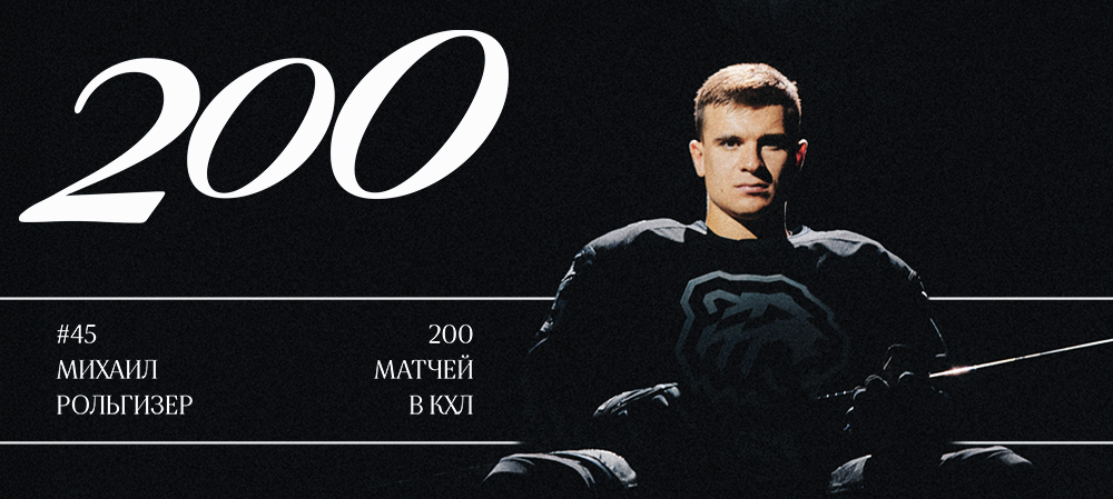 Михаил Рольгизер — 200 матчей в КХЛ 