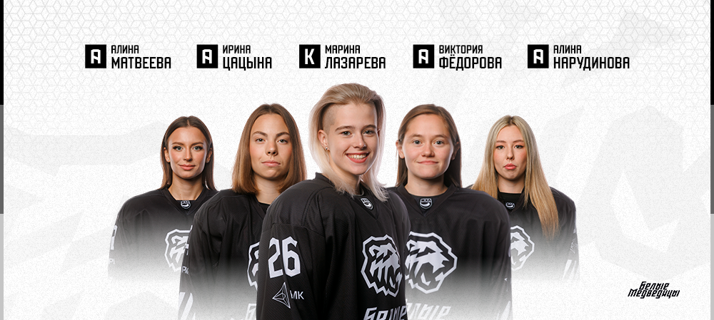 Марина Лазарева – капитан «Белых Медведиц» в сезоне 2025/2026 