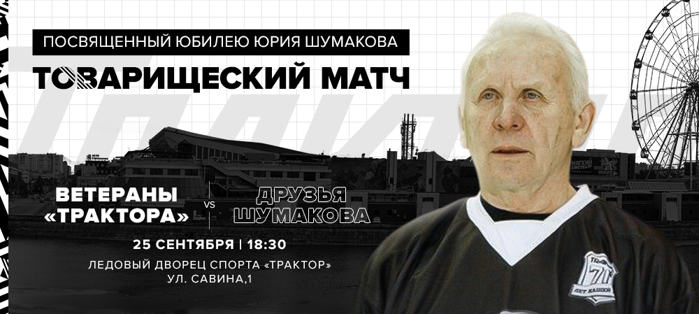 Товарищеский матч, посвящённый юбилею Юрия Шумакова 
