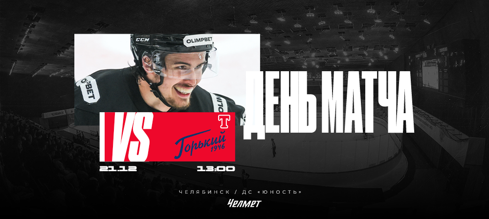 ВХЛ 25/26. Матч #35. «Челмет» – «Торпедо-Горький»  