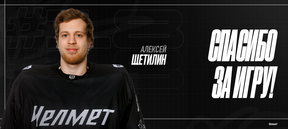 Алексей Щетилин | Спасибо за игру 