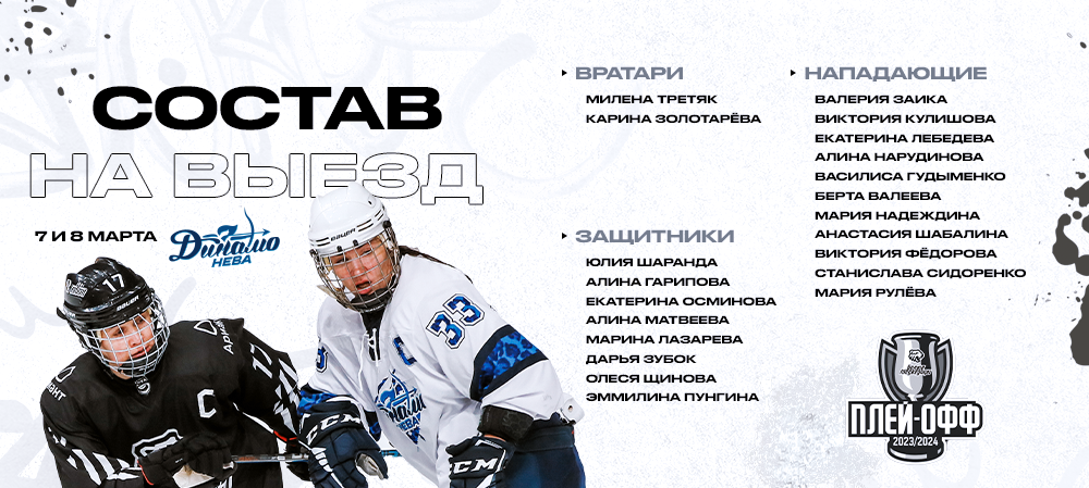 Кубок ЖХЛ-2024. 1/4 финала. Санкт-Петербург 