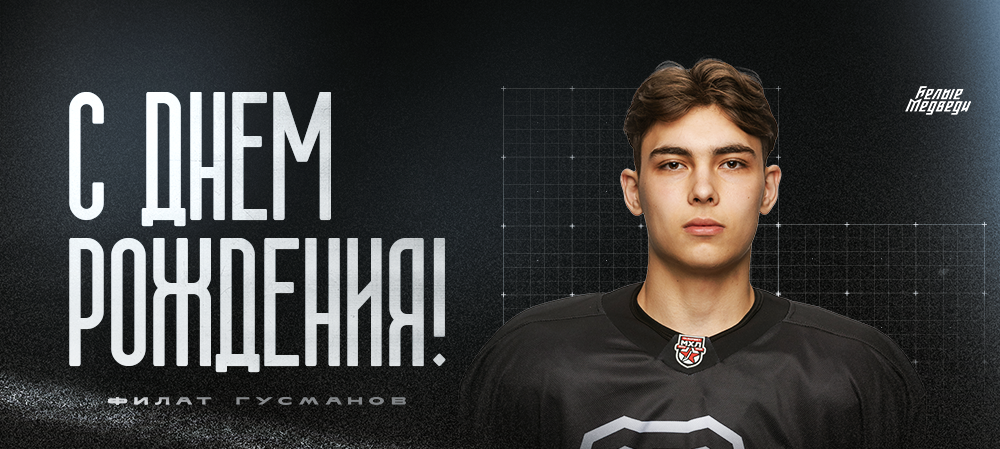 С днем рождения, Филат!  