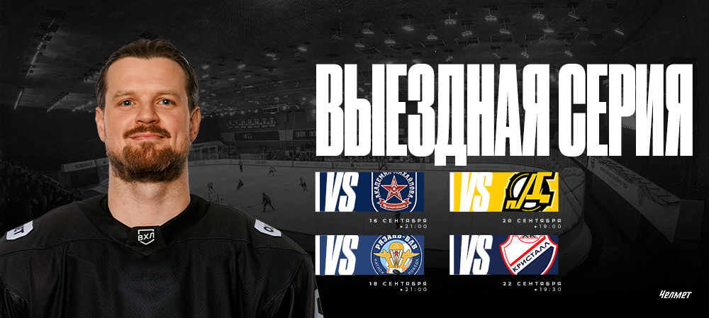 ВХЛ 25/26. Первая гостевая серия «Челмета» 