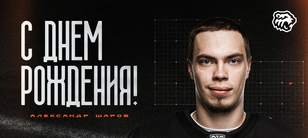С днем рождения, Александр! 
