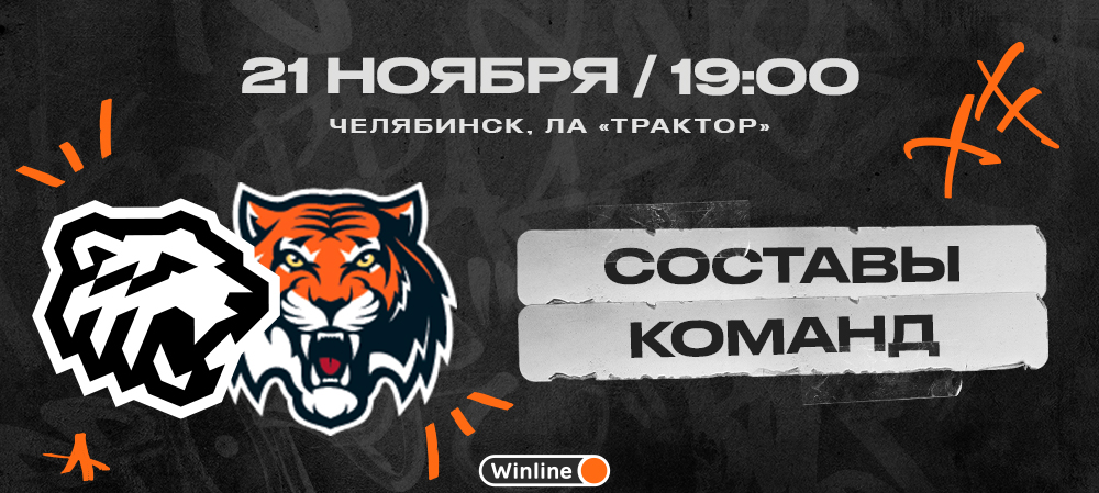 22/23. «Трактор» vs «Амур». Составы команд 
