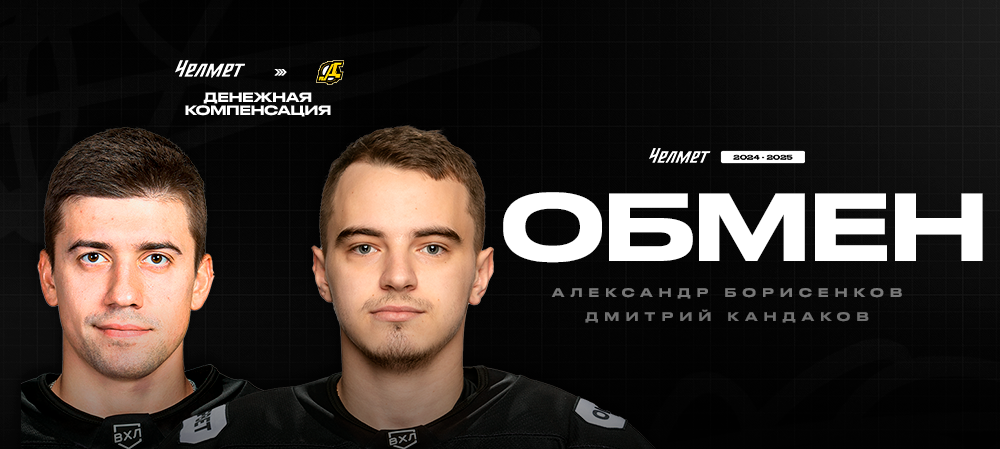 ВХЛ 24/25. Дмитрий Кандаков и Александр Борисенков обменяны в «Дизель» 