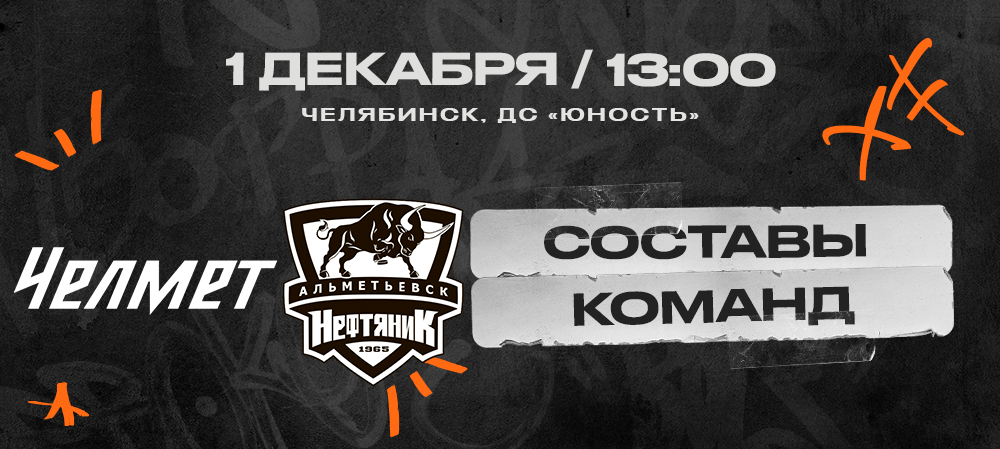 ВХЛ 24/25. «Челмет» – «Нефтяник». Составы команд 