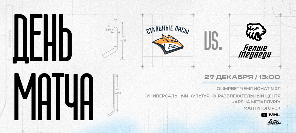 OLIMPBET Чемпионат МХЛ. «Белые Медведи» против «Стальных Лисов» 