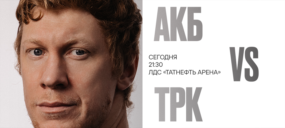 Плей-офф 25/26. «Ак Барс» vs «Трактор» | Матч #1 