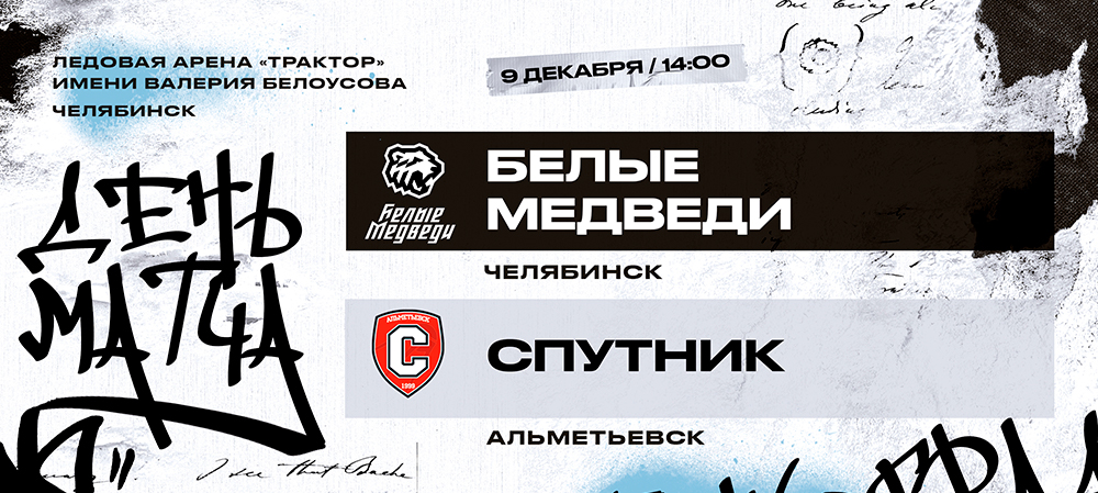 23/24. «Белые Медведи» vs «Спутник». Заключительный домашний матч 2023 года 