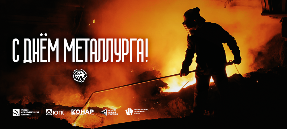 С Днем металлурга! 