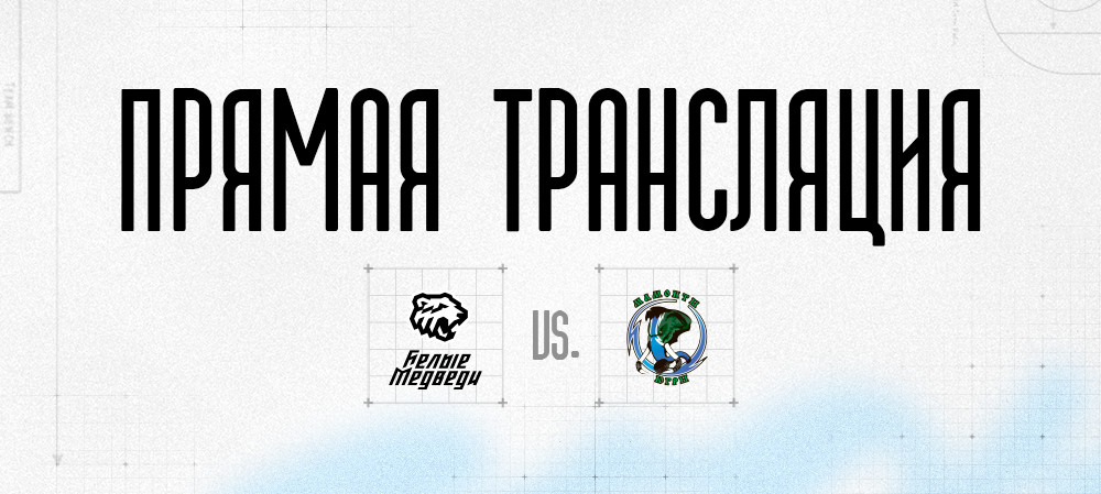 Ссылки на прямую трансляцию второго матча против «Мамонтов Югры» 
