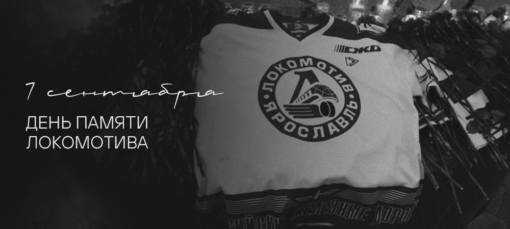 14 лет без «Локомотива» 