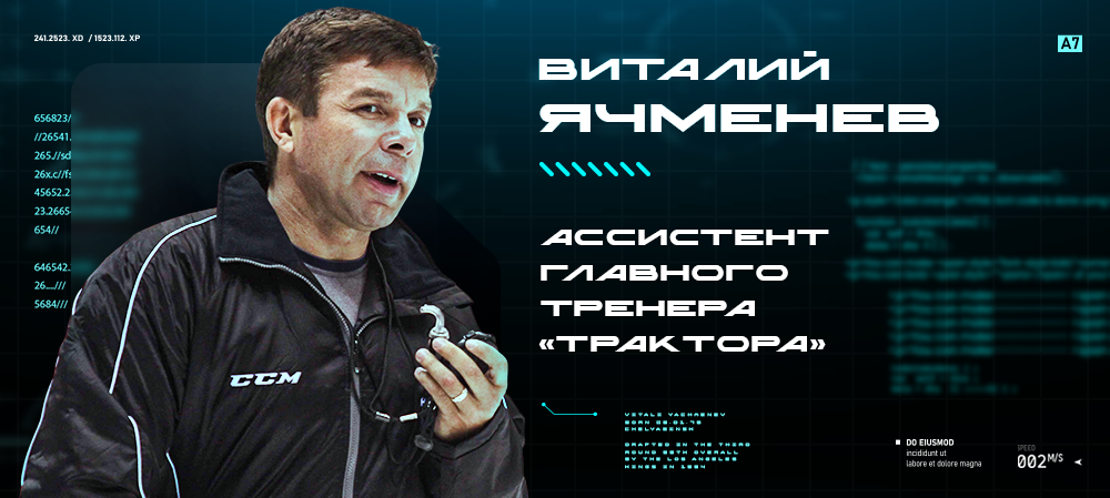 Виталий Ячменёв – в тренерском штабе «Трактора» 