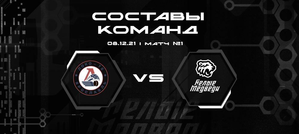 Составы «Локо-76» и «Белых Медведей» на первую встречу 