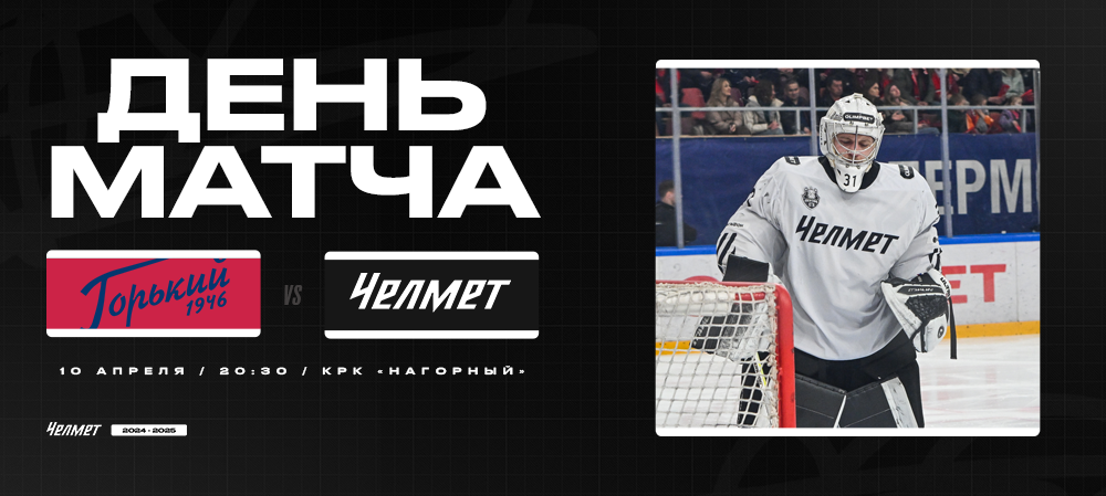 Кубок Чемпиона России-2025. 1/4 финала. «Торпедо-Горький» – «Челмет». День матча #1 