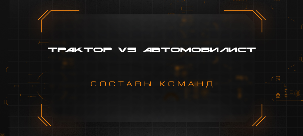 Кубок губернатора-2022. «Трактор» vs «Автомобилист». Составы команд 