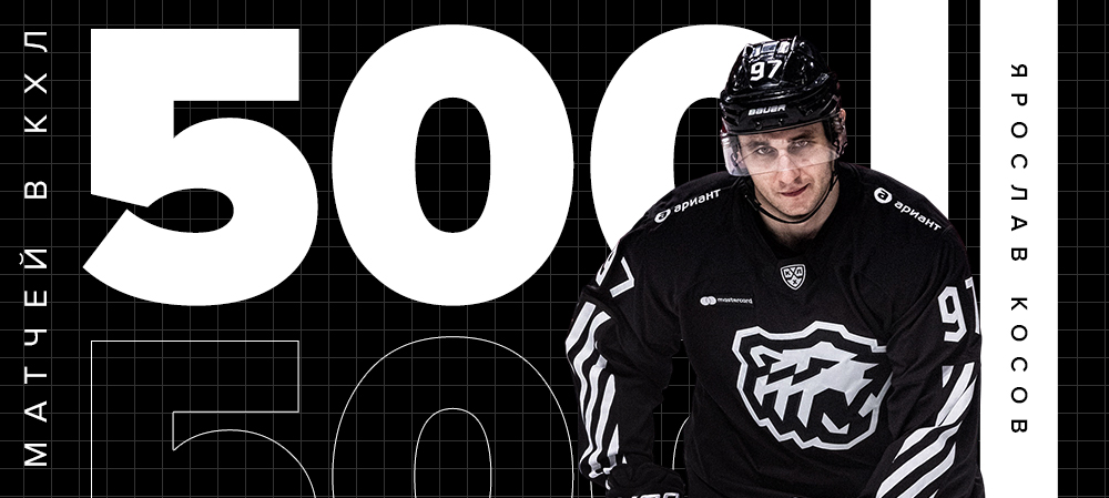 Ярослав Косов сыграл 500 матчей в КХЛ 