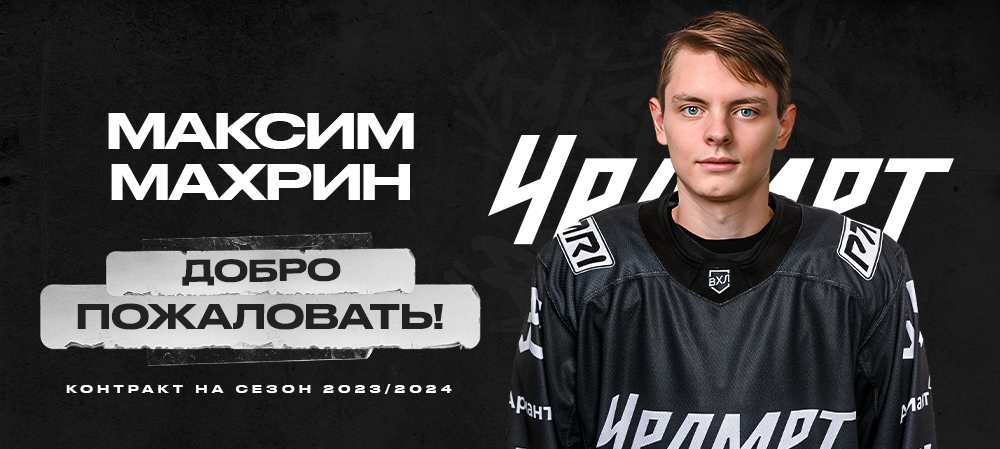 Максим Махрин – в системе «Трактора» 