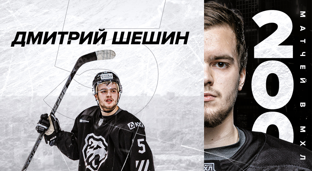 Дмитрий Шешин провел 200 игр в МХЛ 