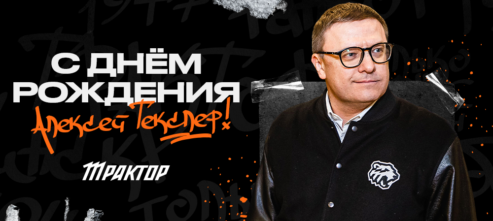 С днём рождения, Алексей Леонидович! 