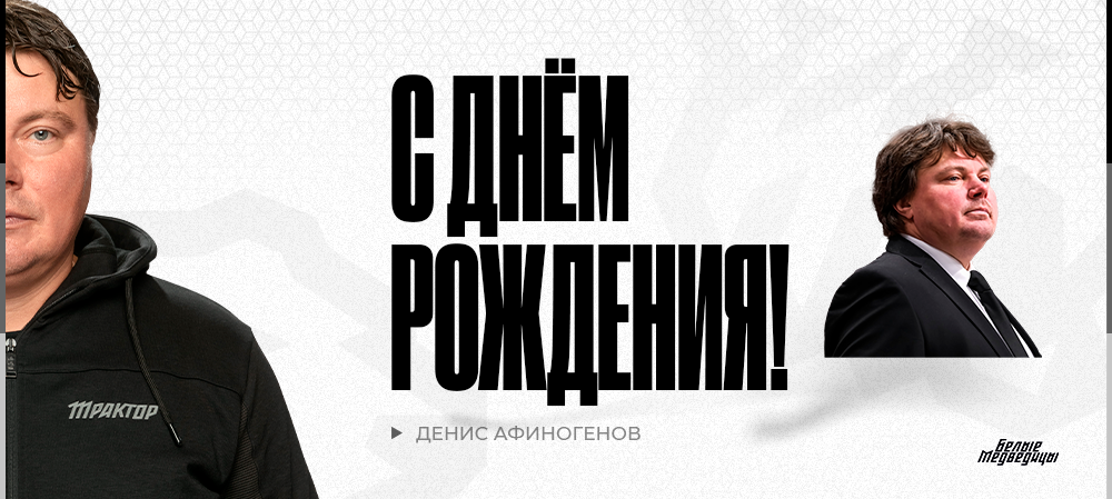 С днём рождения, Денис Александрович! 