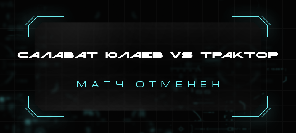 Матч «Салават Юлаев» vs «Трактор» отменён 