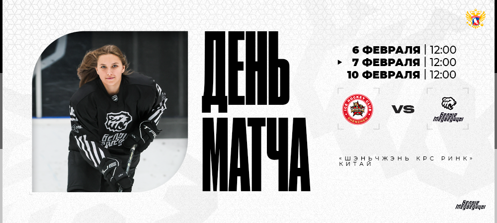 ЖХЛ 25/26. «КРС Шэньчжэнь» – «Белые Медведицы». Контрольные матчи  