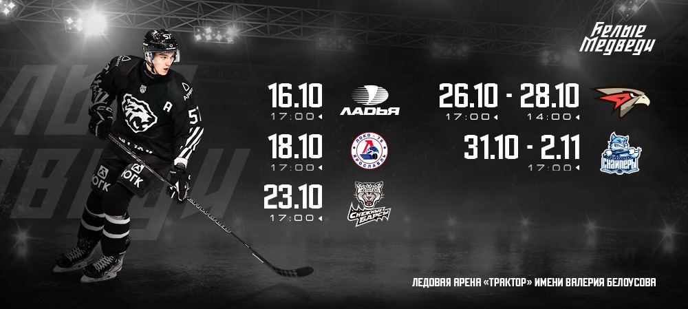 Самая продолжительная домашняя серия матчей «Белых Медведей» нынешнего сезона  