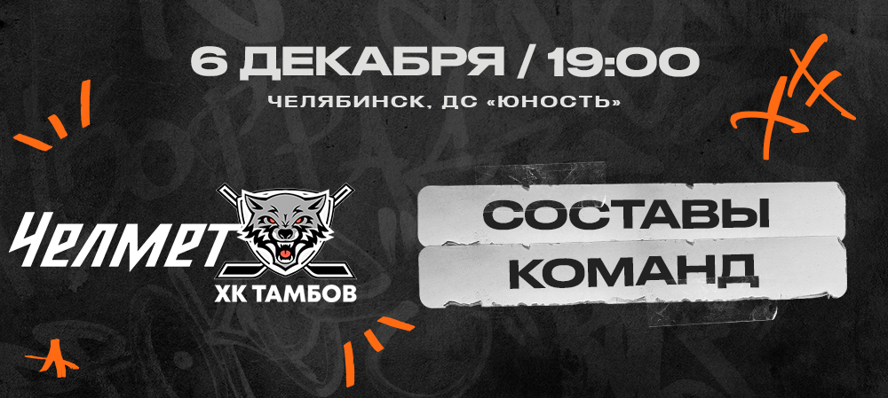 ВХЛ 23/24. «Челмет» – ХК «Тамбов». Составы команд 