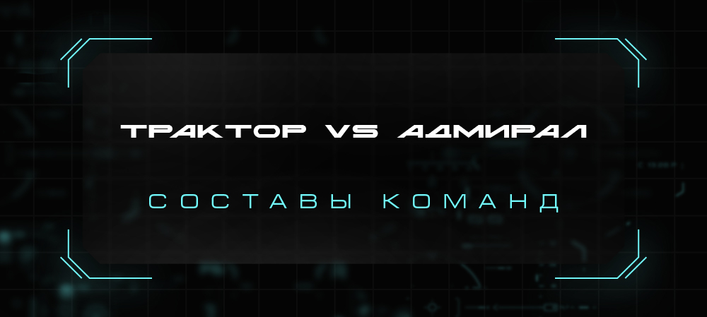 21/22. «Трактор» vs «Адмирал». Составы команд 