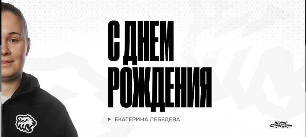 С днём рождения, Екатерина Сергеевна! 