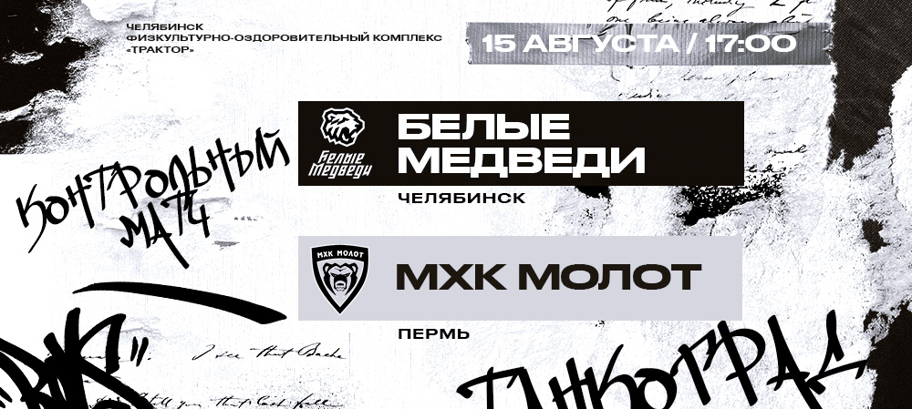 «Белые Медведи» проведут контрольный матч против МХК «Молот» 