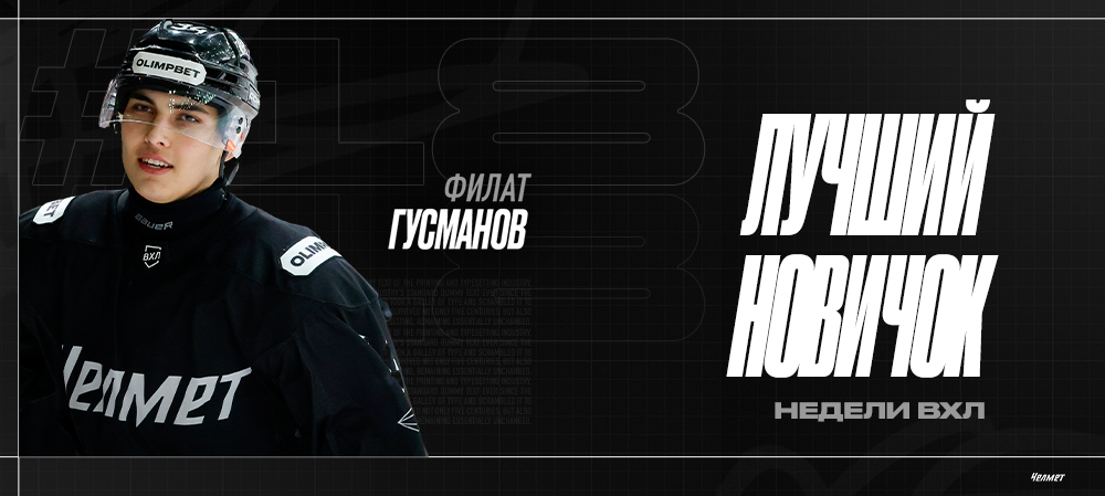 Филат Гусманов – лучший новичок недели ВХЛ 