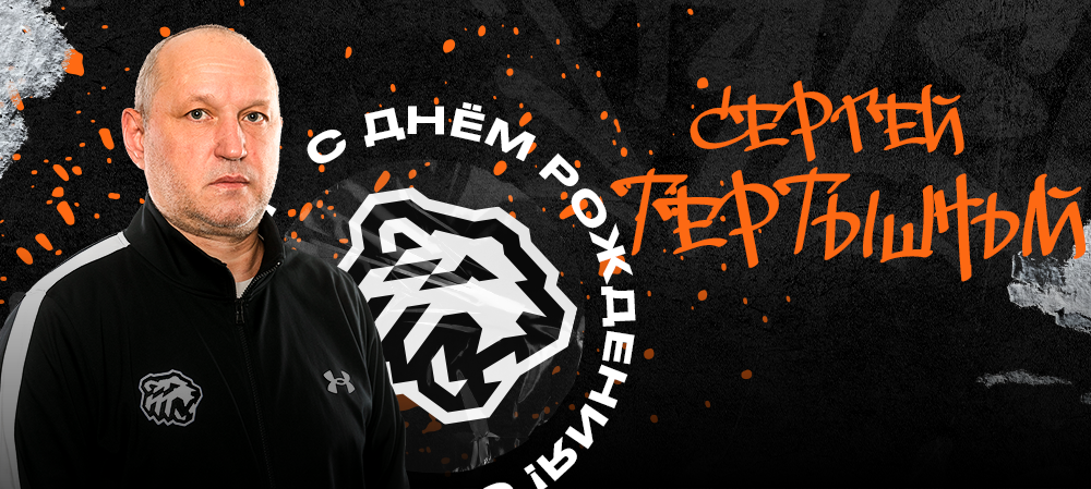 С днём рождения, Сергей Викторович! 